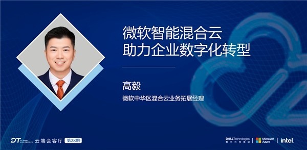 云端新增长，混合云融合发展新路径┃精彩回顾