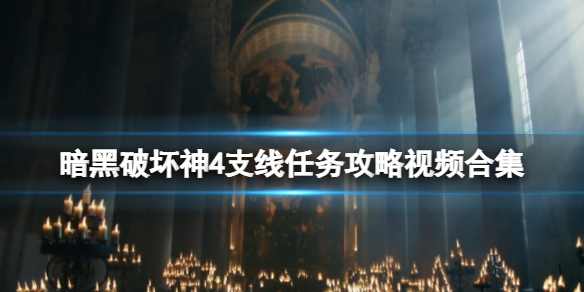 暗黑破坏神4支线任务攻略视频合集-公测支线任务怎么做 涅维斯克的樵夫