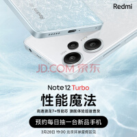 Redmi Note 12 Turbo月底发布：能用1.33天续航