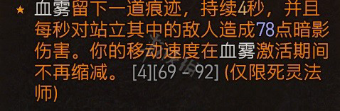 暗黑破坏神4死灵血雾邪爆流怎么玩-死灵血雾邪爆流BD推荐