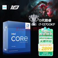 历史新低！英特尔酷睿i7-13700KF盒装神U低至2899元