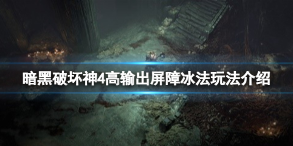 暗黑破坏神4高输出屏障冰法怎么玩-高输出屏障冰法玩法介绍