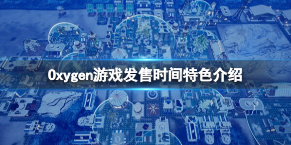 氧气游戏什么时候发售-Oxygen游戏发售时间特色介绍