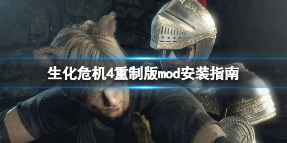 生化危机4重制版mod怎么安装-生化危机4重制版mod安装指南