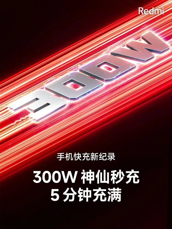 快充天花板！曝300W快充Redmi新机下半年登场