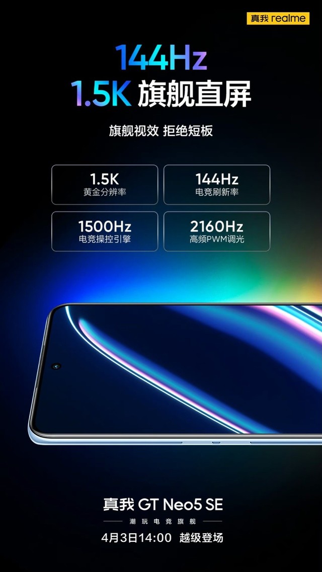 显示稳了！realme GT Neo5 SE搭载Neo5同款6.74英寸1.5K+144Hz柔性直屏