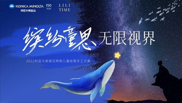 柯尼卡美能达携手LiLi Time共绘缤纷童思·无限“视”界！