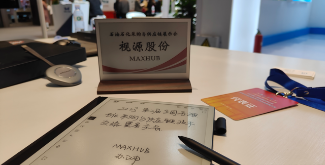 MAXHUB携新品重磅亮相石油石化采购与供应链技术交流大会