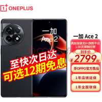 搭载骁龙8+满血处理器！一加Ace 2仅2799元