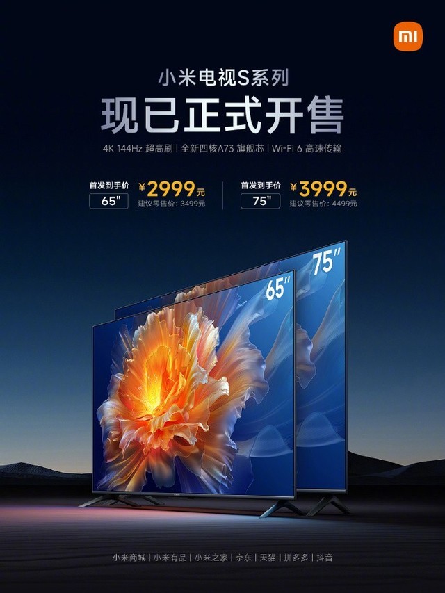 2999元起！小米电视S65/S75系列新品开售：原生4K 144Hz高刷