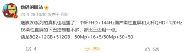 魅族20系列真机泄露：大杯配备120Hz E6直屏