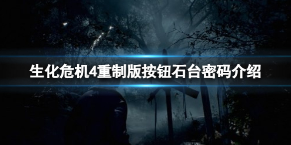 生化危机4重制版按钮石台密码是什么-按钮石台密码介绍