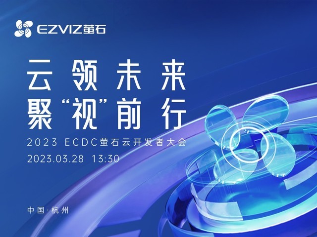 云领未来  聚“视”前行 2023ECDC萤石云开发者大会即将召开