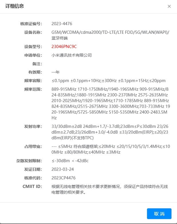 Civi 3将至？小米新机通过无线电核准