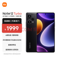 Redmi Note 12 Turbo发布：1999元 号称48个月不卡