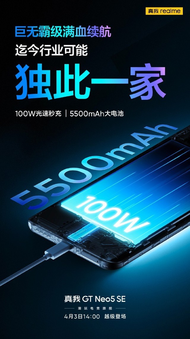 续航稳了！realme GT Neo5 SE搭载100W长寿闪充+5500mAh大电池