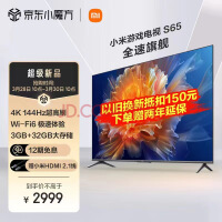 2999元起！小米电视S65/S75系列新品开售：原生4K 144Hz高刷