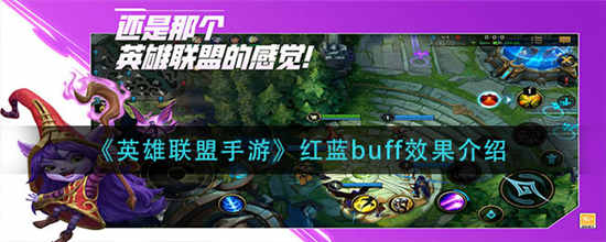 英雄联盟手游红蓝buff作用是什么