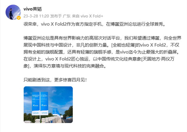 全新折叠旗舰vivo X Fold2亮相2023博鳌亚洲论坛 更多惊喜四月揭晓