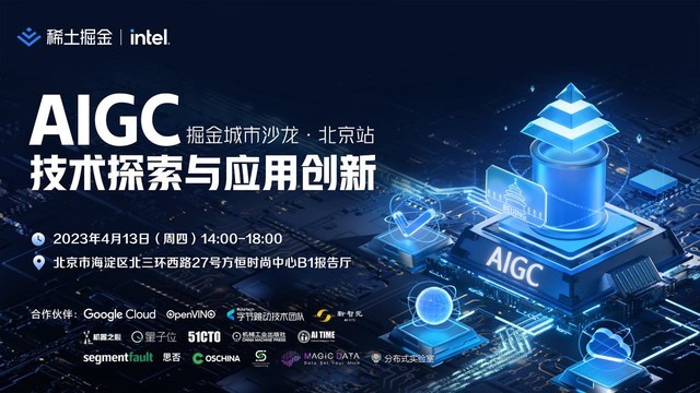 畅聊 AIGC 技术探索与应用创新，掘金城市沙龙北京站“开车了”！