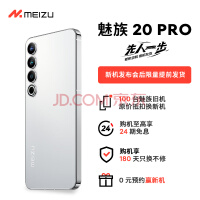 魅族20 PRO价格公布：3999元起