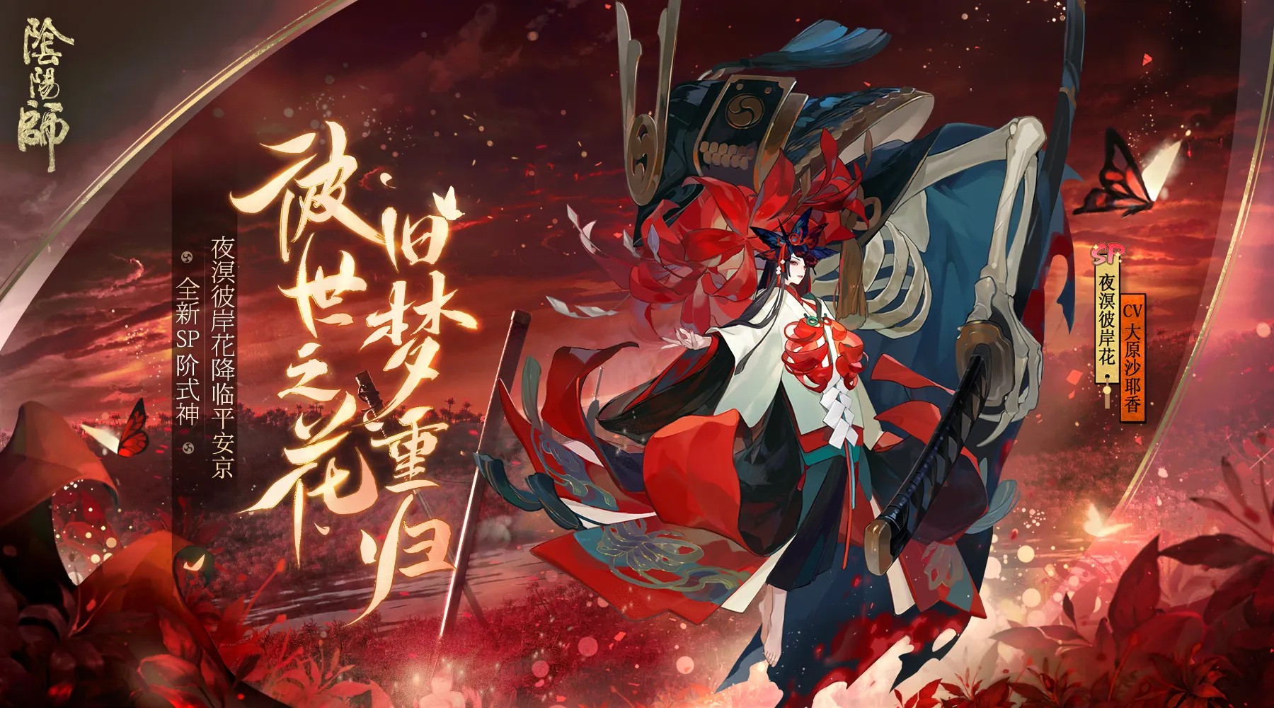 阴阳师sp彼岸花怎么样(阴阳师sp彼岸花好不好)