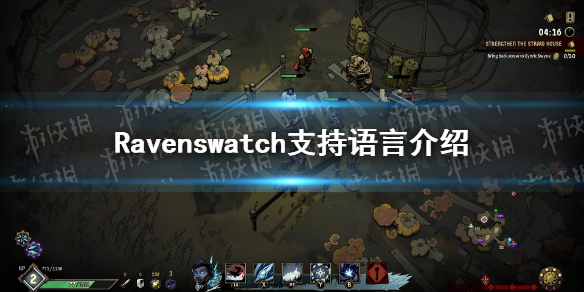 Ravenswatch有中文吗-Ravenswatch支持语言介绍