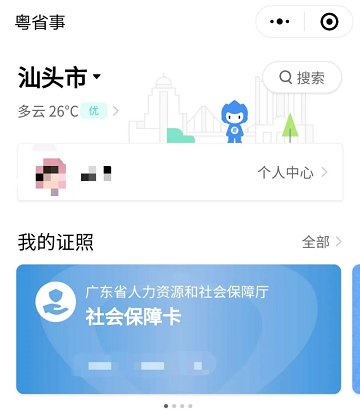 粤省事怎么办社保卡(粤省事社保卡申领要多久)