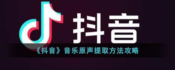 抖音音乐原声提取方法(抖音音乐原声提取方法视频)