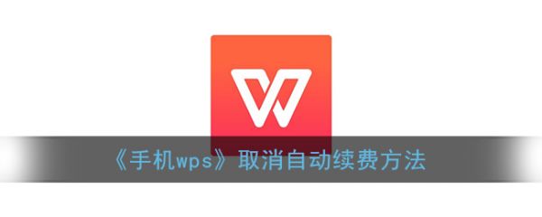 手机wps怎么取消自动续费(苹果手机wps怎么取消自动续费)