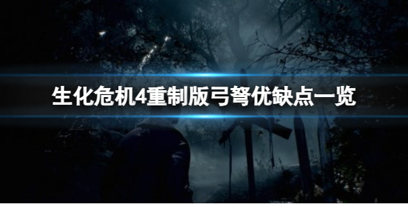 生化危机4重制版弓弩好用吗-生化危机4重制版弓弩优缺点一览