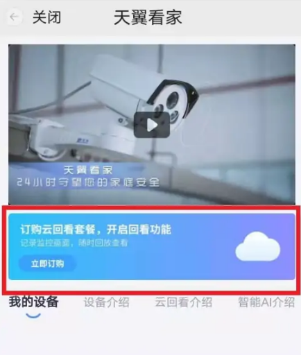 小翼管家云回看怎么开通