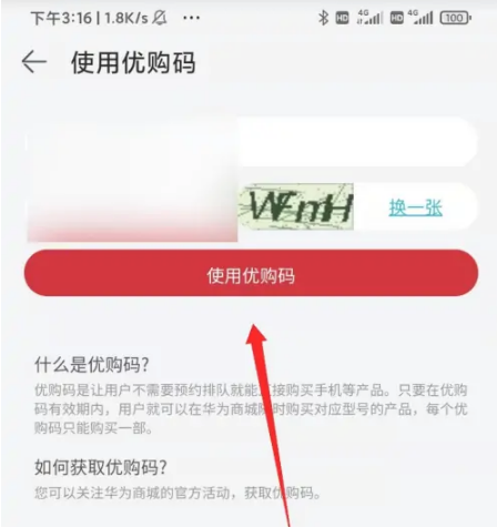 华为商城优购码怎么获取