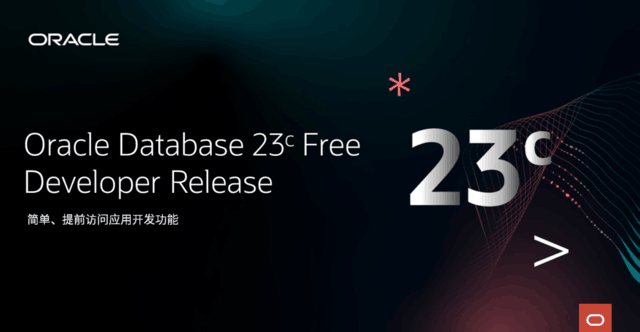 Oracle Database 23c免费版本现已可供开发人员使用
