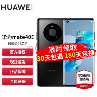 华为Mate40 麒麟990E版5G手机罕见有货