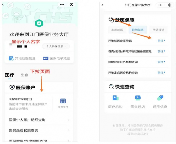 粤省事社保报到