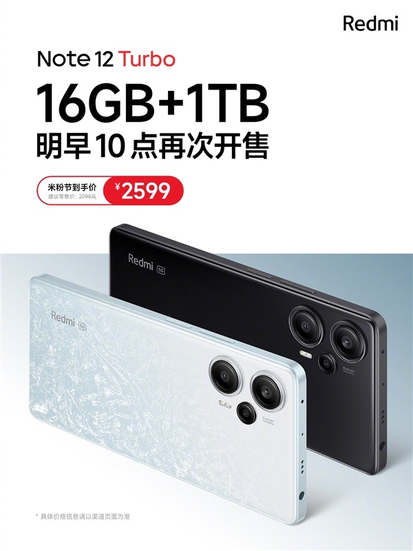 Redmi Note 12 Turbo 1TB再开售：2599继续抢购