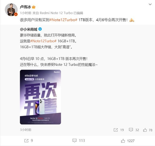 小米卢伟冰：Redmi Note 12 Turbo 16GB+1TB版4月6日再次开售