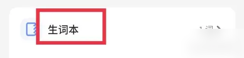 不背单词app如何删除生词本的单词