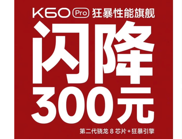 小米Redmi K60 Pro官方直降300元、号称狂暴性能旗舰