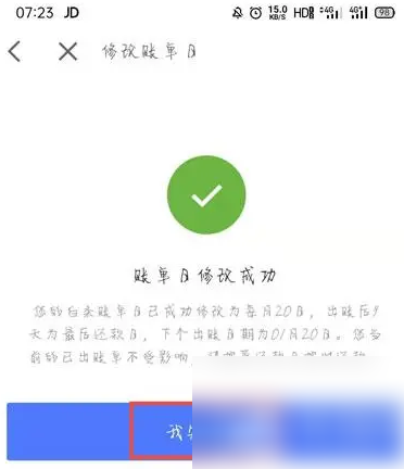 京东白条如何改变还款日期