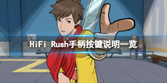 HiFi Rush手柄按键说明一览-北通宙斯2游戏手柄怎么用