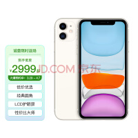 京东累计销量王，iPhone 11仅2999元