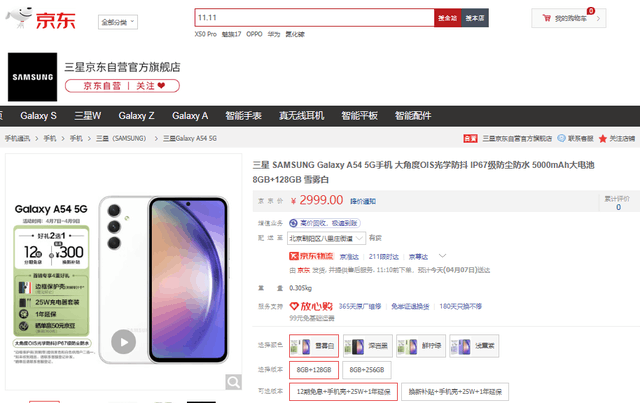 三星Galaxy A54正式开售 京东购机可享7天无理由退货服务