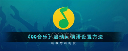 qq音乐怎么设置问候语音(新版qq音乐问候语怎么设置)