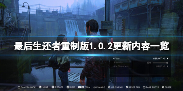 最后生还者重制版1.0.2更新内容一览-1.0.2更新了什么内容