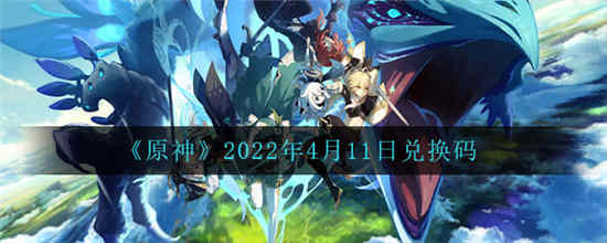 原神2022年4月11日兑换码是什么