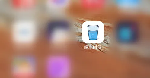 关于喝水作息时间的app