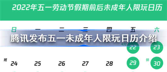 腾讯发布五一未成年人限玩日历是怎么回事(腾讯未成年节假日游戏时间)