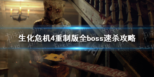 生化危机4重制版全boss速杀攻略-生化4重制版boss速杀要点